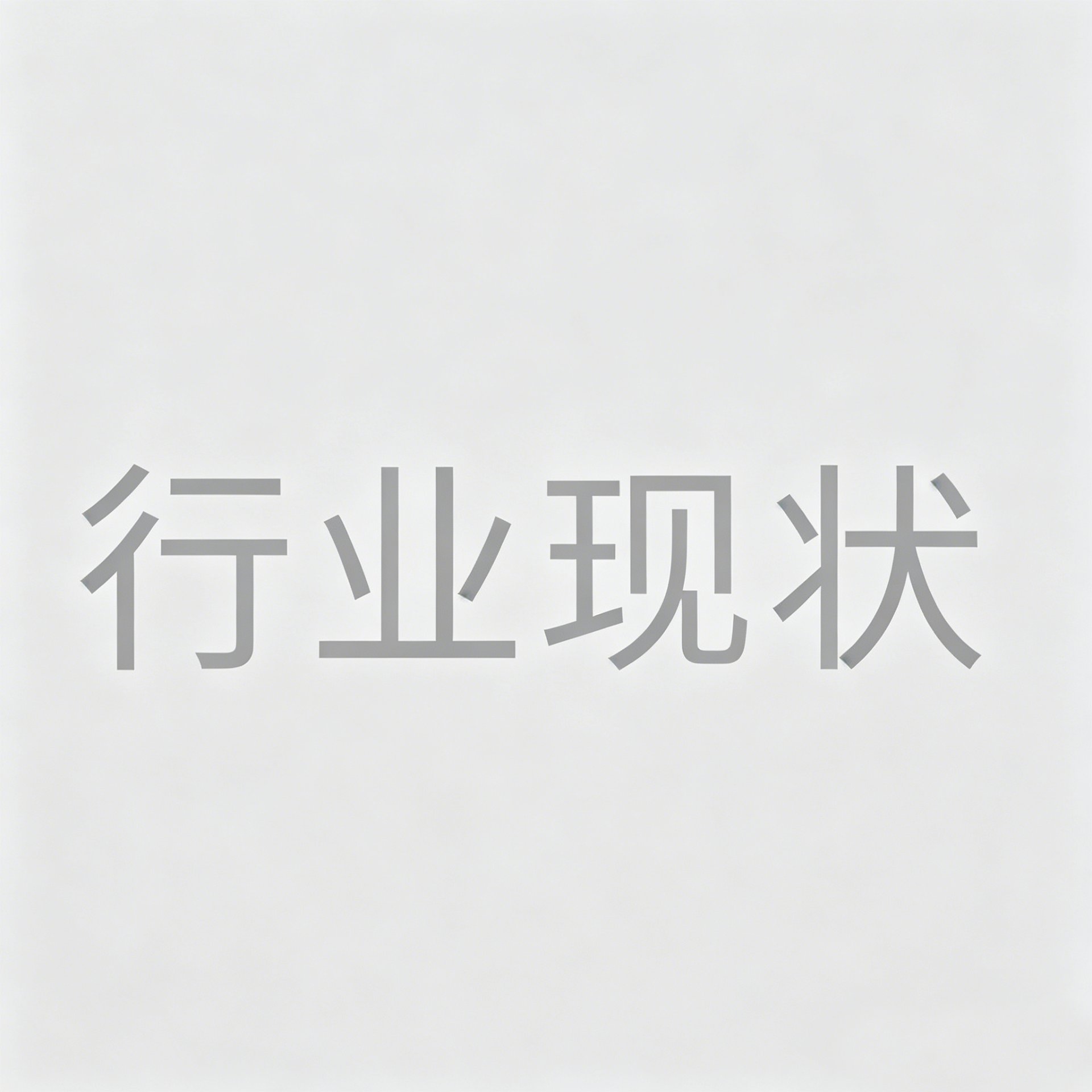行业现状