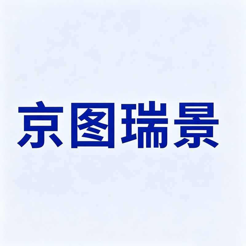京图瑞景